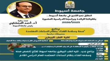 برنامج جديد.. كلية الطب البيطري بجامعة أسيوط تفتتح تخصص صحة وسلامة الغذاء بنظام الساعات المعتمدة للعام الدراسي القادم.